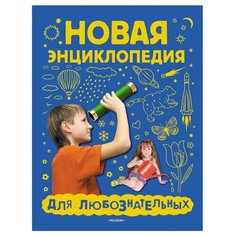 Андреева М.И. "Новая энциклопедия для любознательных" Росмэн