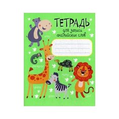 Ачасова К.Э. "Тетрадь для записи английских слов" Попурри