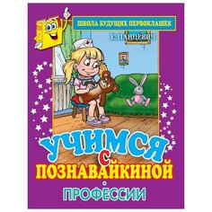 Панцевич Е. "Учимся с Познавайкиной. Профессии" Рипол Классик