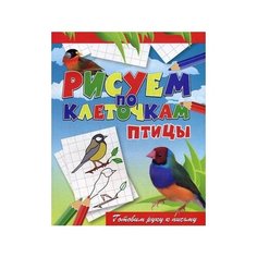 Зайцев Виктор Борисович "Птицы. Готовим руку к письму" Рипол Классик
