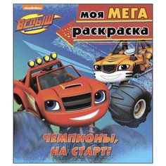 Проф-Пресс Вспыш и чудо-машинки. Моя мега-раскраска. Чемпионы, на старт!