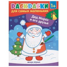 Феникс Раскраски для самых маленьких. Дед Мороз и его друзья