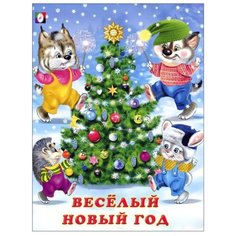 Гурина И. "Веселый Новый год" Flamingo
