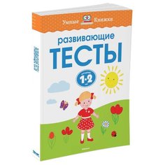Земцова О.Н. "Умные книжки. Развивающие тесты (1-2 года)" Machaon