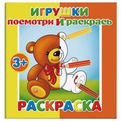 Феникс+ Раскраска. Посмотри и раскрась. Игрушки