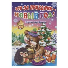 Арефьева И. "Что за праздник - новый год!" Проф Пресс