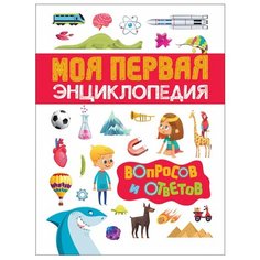 Моя первая энциклопедия вопросов и ответов Росмэн