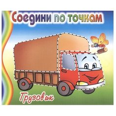 Адонис Раскраска. Соедини по точкам. Грузовик