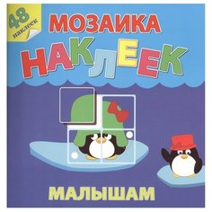 Книжка с наклейками "Жаркие страны. Мозаика наклеек малышам" Атберг 98