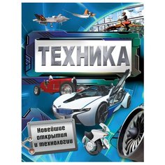 Паркер С. "Техника. Новейшие открытия и технологии" Росмэн