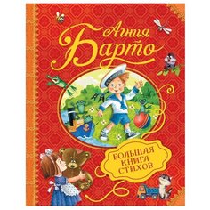 Барто А. Л. "Агния Барто. Большая книга стихов" Росмэн