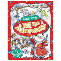 Усачев А. "Все про Дедморозовку" Росмэн