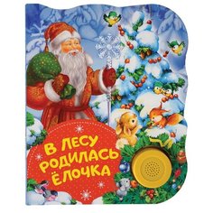 Поющие книжки. В лесу родилась елочка Росмэн