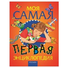 Аристова В.В., Гальперштейн Л.Я. "Моя самая первая энциклопедия" Росмэн