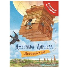 Даррелл Дж. "Летающий дом" Росмэн
