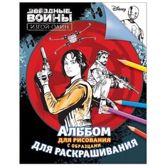 РОСМЭН Альбом для рисования и раскрашивания. Звездные Войны: Изгой-один