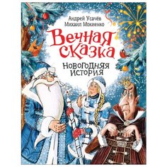 Усачев А. "Новогодняя история. Вечная сказка" Росмэн