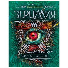 Гаглоев Е. Ф. "Зерцалия. 1. Армагеддон" Росмэн