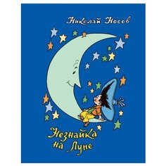 Носов Н. "Незнайка на Луне" Росмэн