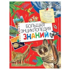 Вильямс Б. "Большая энциклопедия знаний" Росмэн