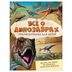 Мэттьюз Р., Паркер С. "Энциклопедия для детей. Все о динозаврах" Росмэн