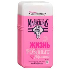 Гель-крем для душа Le Petit Marseillais Роза Прованса, 250 мл