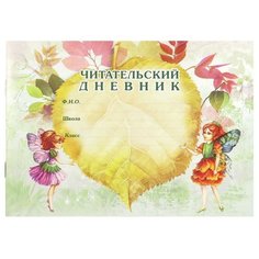 Фолиант Читательский дневник ЧТД-1 Foliant