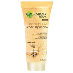 GARNIER Скраб для тела Драгоценный скраб красоты 200 мл