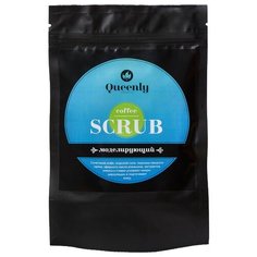 Queenly cosmetics Кофейный скраб моделирующий 150 мл