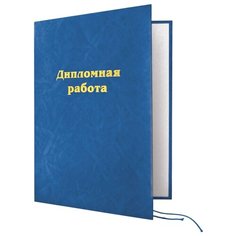 Фолиант Папка для дипломной работы, А4 Синяя Foliant