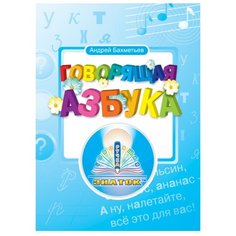 Пособие для говорящей ручки Знаток Говорящая азбука. Андрей Бахметьев ZP-20001