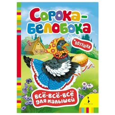 Всё-всё-всё для малышей. Сорока-белобока. Потешки Росмэн