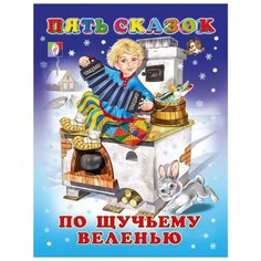 Пять сказок. По щучьему велению Flamingo