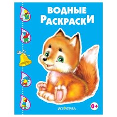 Искатель Водные раскраски. Лисенок