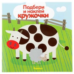 Книжка с наклейками "Мир в пятнышках. Подбери и наклей кружочки" Карапуз