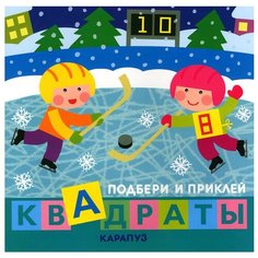 Книжка с наклейками "Подбери и приклей квадраты. Дети гуляют" Карапуз