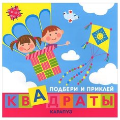 Книжка с наклейками "Подбери и приклей квадраты. Дети путешествуют" Карапуз