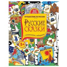 Путешествие по России. Русские сказки. Головоломки, лабиринты. 60 наклеек Издательский Дом ПИТЕР