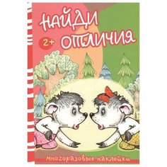 Найди отличия. Волк и козлята. Многоразовые наклейки Карапуз