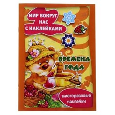Книжка с наклейками Времена года Карапуз