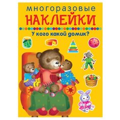 Книжка с наклейками "Многоразовые наклейки. У кого какой домик" Искатель
