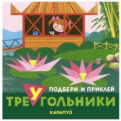 Книжка с наклейками "Путешествия. Подбери и приклей треугольники" Карапуз