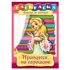 Hatber Раскраска сказка за сказкой. Принцесса на горошине