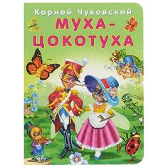 Чуковский К. "Муха-Цокотуха" Flamingo