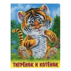 Гурина И.В. "Тигренок и котенок" Flamingo
