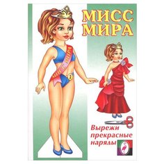 Исматуллаев Р. "Одень куклу. Мисс Мира" Flamingo