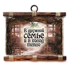 Табличка-свиток настенная Эврика "В дружной семье тепло", текстиль