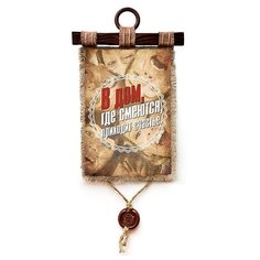 Табличка-свиток настенная Эврика "Дом, где смеются", текстиль