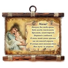 Табличка-свиток настенная Эврика "Маме", текстиль