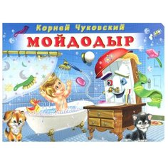 Чуковский К. "Мойдодыр" Flamingo